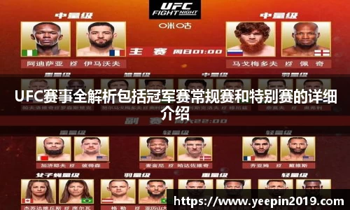 UFC赛事全解析包括冠军赛常规赛和特别赛的详细介绍