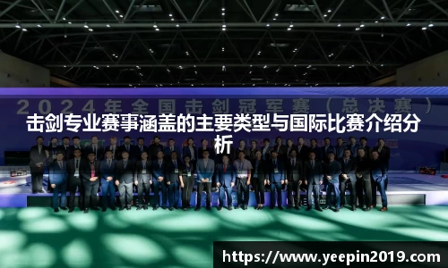 击剑专业赛事涵盖的主要类型与国际比赛介绍分析