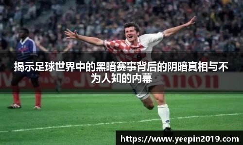 揭示足球世界中的黑暗赛事背后的阴暗真相与不为人知的内幕