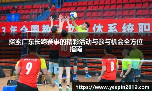 探索广东长跑赛事的精彩活动与参与机会全方位指南