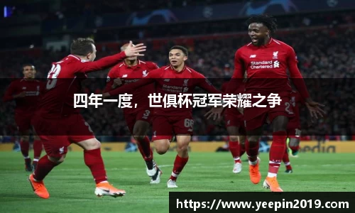 四年一度，世俱杯冠军荣耀之争