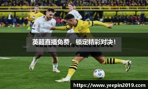 英超直播免费，锁定精彩对决！