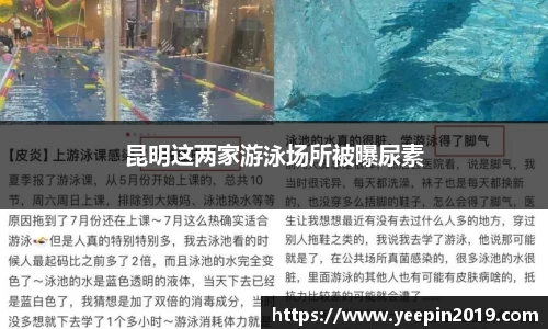 昆明这两家游泳场所被曝尿素