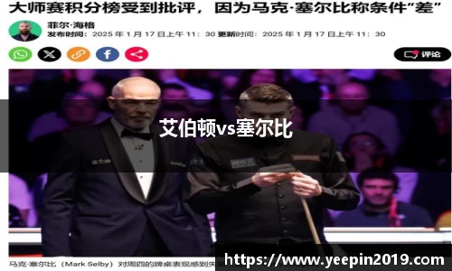 艾伯顿vs塞尔比