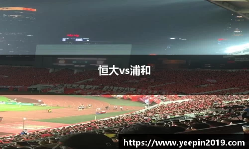 恒大vs浦和