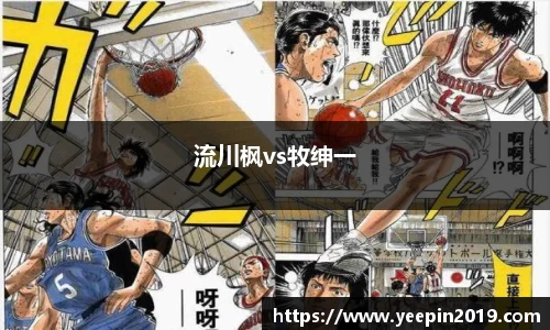 流川枫vs牧绅一