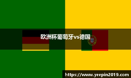 欧洲杯葡萄牙vs德国