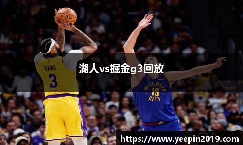 湖人vs掘金g3回放