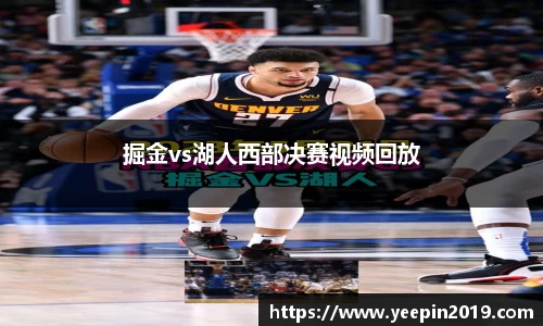 掘金vs湖人西部决赛视频回放