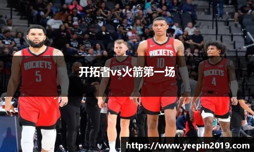 开拓者vs火箭第一场