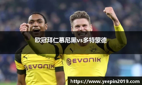 欧冠拜仁慕尼黑vs多特蒙德
