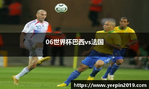 06世界杯巴西vs法国