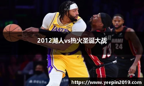 2012湖人vs热火圣诞大战