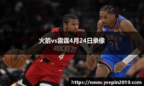 火箭vs雷霆4月24日录像