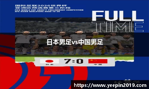 日本男足vs中国男足