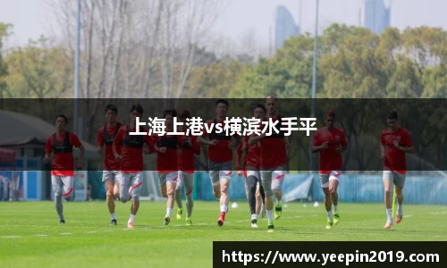 上海上港vs横滨水手平