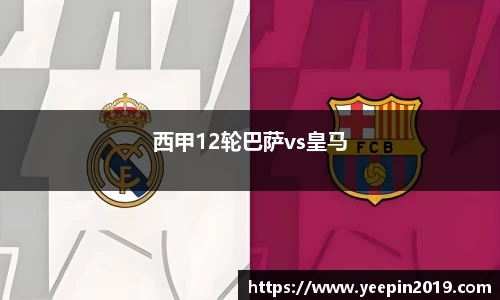 西甲12轮巴萨vs皇马