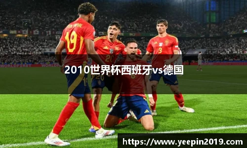 2010世界杯西班牙vs德国