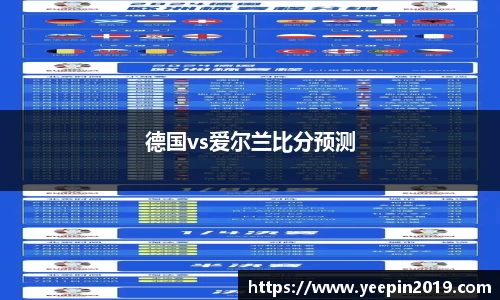 德国vs爱尔兰比分预测