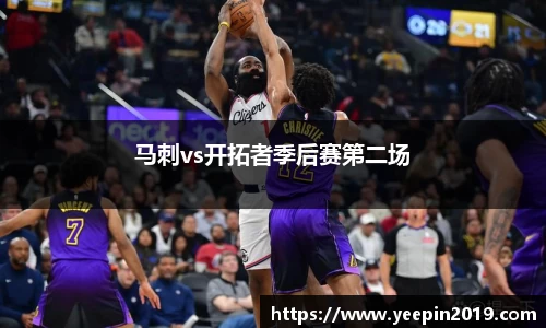 马刺vs开拓者季后赛第二场