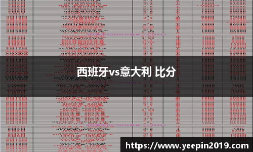 西班牙vs意大利 比分