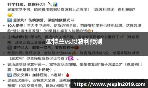 亚特兰vs恩波利预测