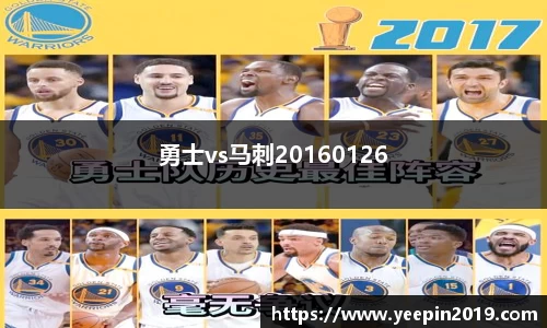 勇士vs马刺20160126