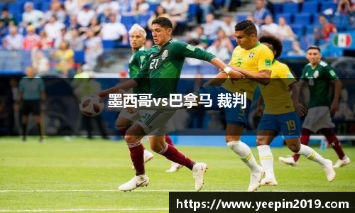 墨西哥vs巴拿马 裁判