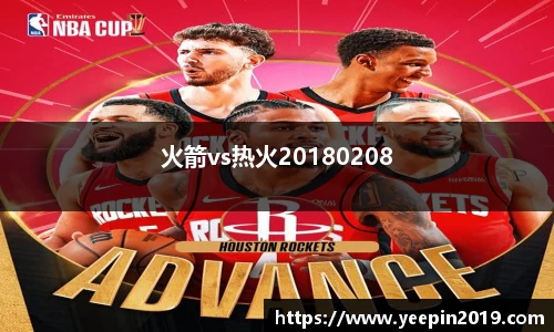 火箭vs热火20180208