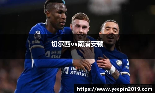 切尔西vs南浦安顿