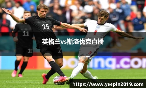英格兰vs斯洛伐克直播