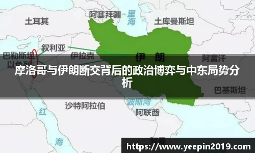 摩洛哥与伊朗断交背后的政治博弈与中东局势分析