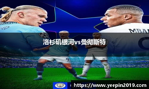 洛杉矶银河vs曼彻斯特