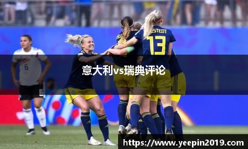 意大利vs瑞典评论
