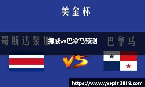 挪威vs巴拿马预测