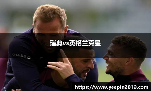 瑞典vs英格兰克星