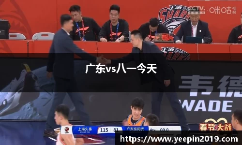 广东vs八一今天