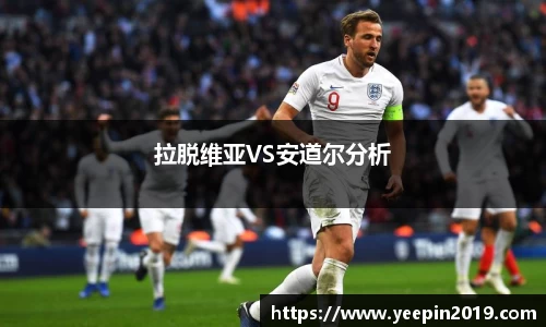 拉脱维亚VS安道尔分析