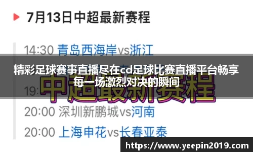 精彩足球赛事直播尽在cd足球比赛直播平台畅享每一场激烈对决的瞬间