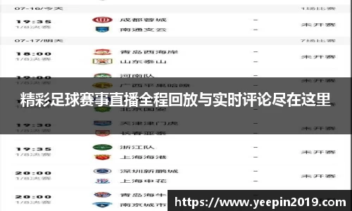 精彩足球赛事直播全程回放与实时评论尽在这里