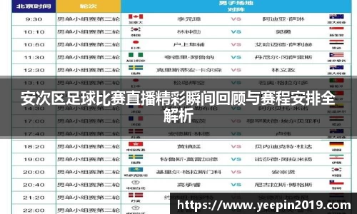 安次区足球比赛直播精彩瞬间回顾与赛程安排全解析