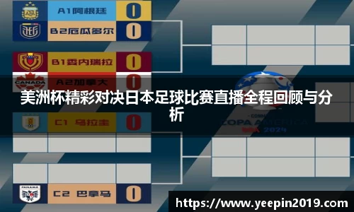 美洲杯精彩对决日本足球比赛直播全程回顾与分析