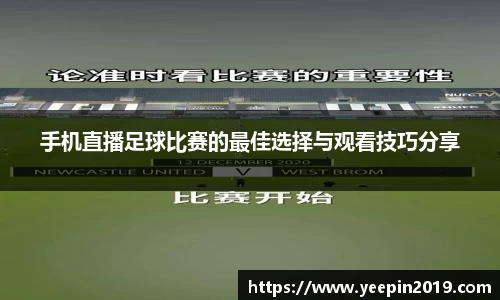 手机直播足球比赛的最佳选择与观看技巧分享