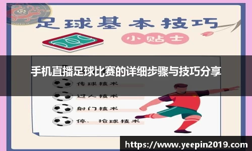 手机直播足球比赛的详细步骤与技巧分享