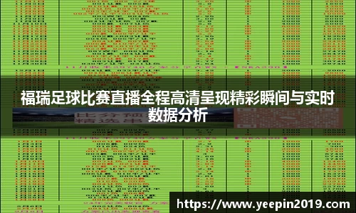 福瑞足球比赛直播全程高清呈现精彩瞬间与实时数据分析