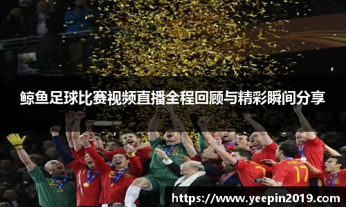 鲸鱼足球比赛视频直播全程回顾与精彩瞬间分享