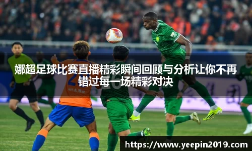 娜超足球比赛直播精彩瞬间回顾与分析让你不再错过每一场精彩对决
