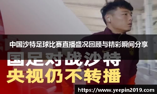 中国沙特足球比赛直播盛况回顾与精彩瞬间分享