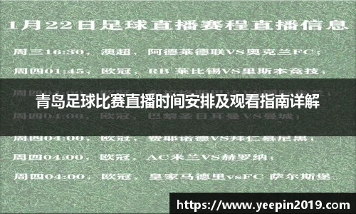 青岛足球比赛直播时间安排及观看指南详解