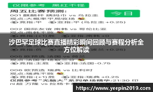 沙巴罕足球比赛直播精彩瞬间回顾与赛程分析全方位解读